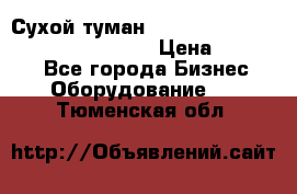 Сухой туман Thermal Fogger mini   OdorX(3.8l) › Цена ­ 45 000 - Все города Бизнес » Оборудование   . Тюменская обл.